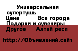 Универсальная супертушь Giordani Gold › Цена ­ 700 - Все города Подарки и сувениры » Другое   . Алтай респ.